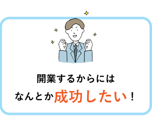 開業するからにはなんとか成功したい