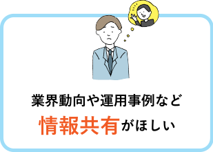 業界動向や運用事例など情報が欲しい