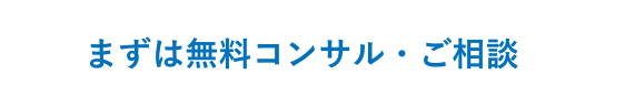 まずは無料コンサル・ご相談