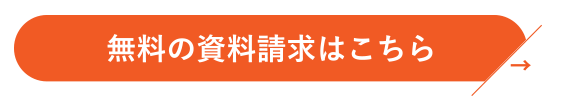 無料の資料請求はこちら