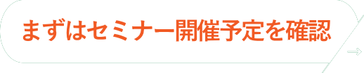 とりあえずセミナーに行ってみる